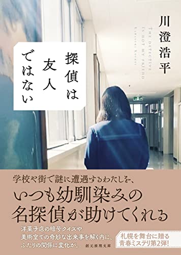 川澄浩平:探偵は友人ではない (創元推理文庫)