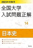 2023年受験用 全国大学入試問題正解 日本史 (全国大学入試問題正解 14)