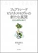 フェアトレードビジネスモデルの新たな展開――SDGs時代に向けて