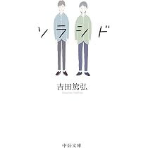 彩色画　吉田篤司 Amazon.co.jp: ソラシド (中公文庫, よ39-8) : 吉田 篤弘: 本
