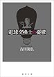 電球交換士の憂鬱 (徳間文庫)