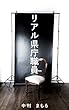 リアル県庁職員: 公務員は首をナナメに振るべし