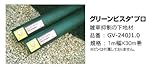 雑草抑制の下地材 　リアリーターフ用下地材　グリーンビスタプロ　1m×30m巻き　　GV-240J1.0　グリーンフィールド製