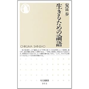 生きるための論語 (ちくま新書)