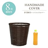 【中型8号用】観葉植物 ビニール素材の鉢カバー (Ｎ(ブラウン/茶))