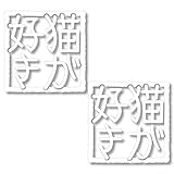 nc-smile 猫が好き ステッカー 大好きシリーズ シール カッティング ステッカー 2枚入り 耐水 屋外用 車 バイク などに (ホワイト)