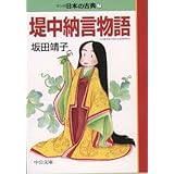 堤中納言物語―マンガ日本の古典 (7) 中公文庫 (中公文庫 S 14-7)