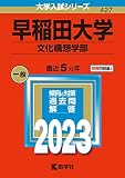 早稲田大学(文化構想学部) (2023年版大学入試シリーズ)