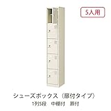 シューズボックス　BST1-5LL(N) 井上金庫