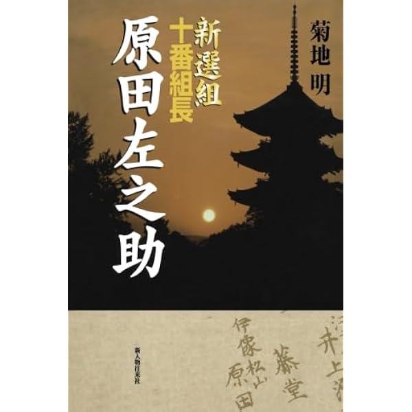 Amazon.co.jp: 新選組の哲学 (中公文庫 M 313) : 福田 定良: 本