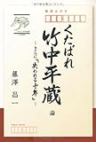 くたばれ竹中平蔵 論 さらに「失われる十年」