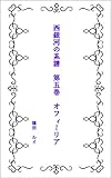 西銀河の系譜　第五巻　オフィーリア