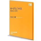 8・15と3・11 戦後史の死角 (NHK出版新書)