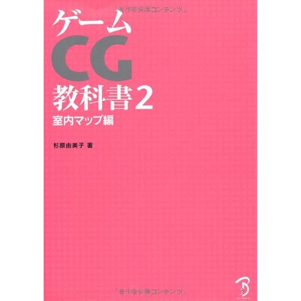 ゲームcg教科書2 室内マップ編 杉原 由美子 平谷 早苗 本 通販 Amazon