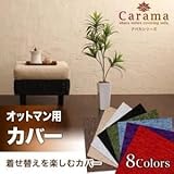 【単品】ソファーカバー オットマン用 グリーン アバカシリーズ【Carama】カラマ オットマンクッションカバー