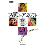 実践!フィジカル・アセスメント―看護者としての基礎技術