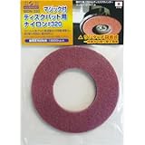 (業務用4個セット) H＆H マジック付きディスク用ナイロン 【粒度：320】 MDN-320 〔DIY用品/大工道具〕