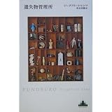 遺失物管理所 (新潮クレスト・ブックス)