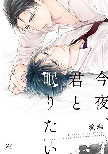 『今夜、君と眠りたい』1巻