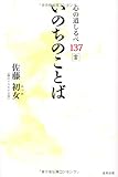 いのちのことば　心の道しるべ137言