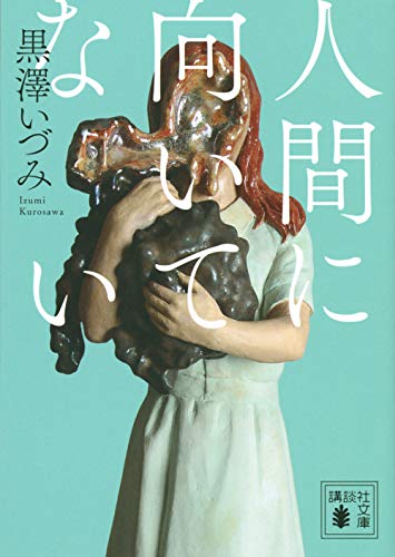 黒澤いづみ:人間に向いてない (講談社文庫)