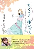 てくてく歩いてく —わたし流 幸せのみつけ方—