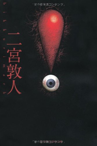 二宮敦人:!(ビックリマーク) (アルファポリス文庫)