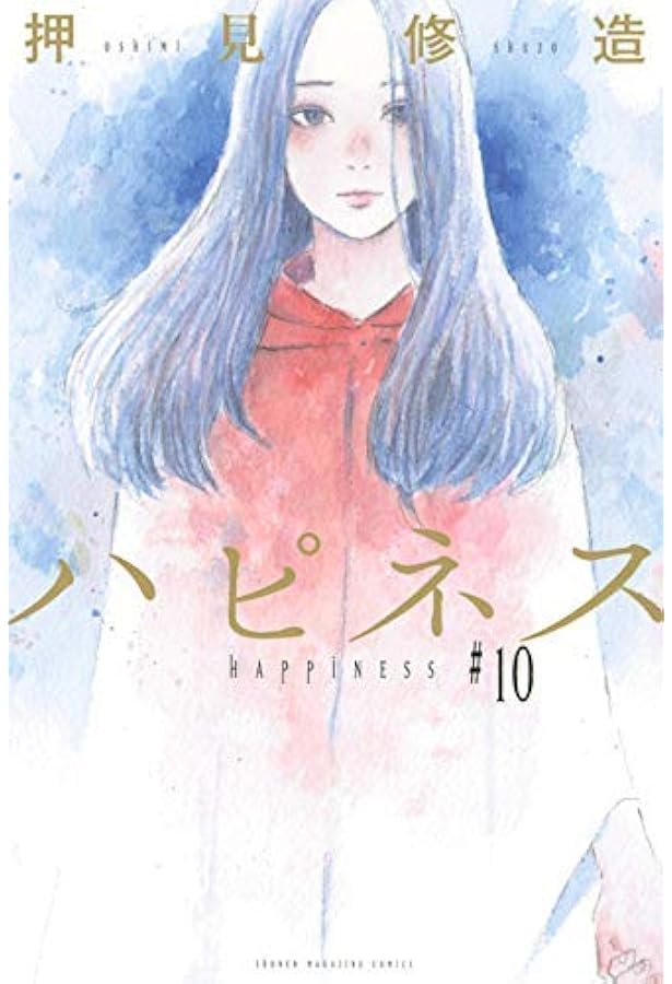 ハピネス(10) (少年マガジンコミックス) | 押見 修造 |本 | 通販 | Amazon