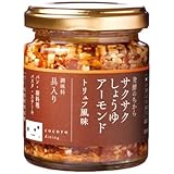 発酵のちから サクサクしょうゆアーモンド トリュフ風味 ご飯のお供 万能調味料 お取り寄せ おにぎりの具 お弁当のおかず おつまみ キッコーマンこころダイニング トリュフ風味