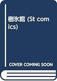 樹氷館 (St comics)