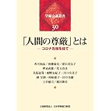 「人間の尊厳」とは─ コロナ危機を経て ─（学術会議叢書30）