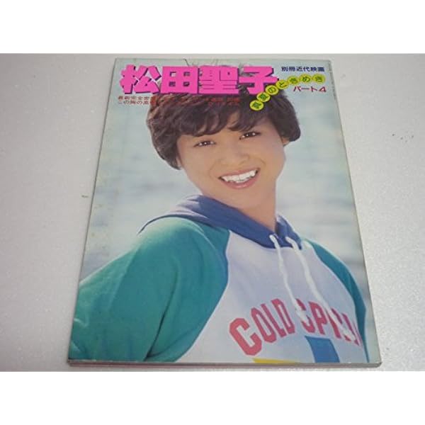 松田聖子―パステルカラーの調べ (1983年) |本 | 通販 | Amazon