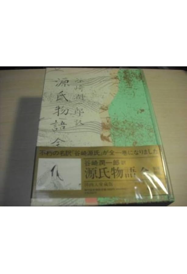 源氏物語 全 | 紫式部, 谷崎 潤一郎 |本 | 通販 | Amazon