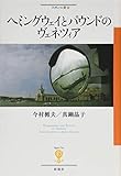 ヘミングウェイとパウンドのヴェネツィア (フィギュール彩 26)