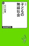ルポ - 子どもの無縁社会 by yamaneko*