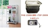 FHB-1508S小型温室+TOP-200Wサーモ付 3点セット