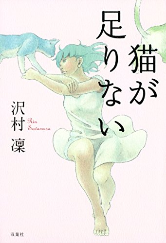 沢村凜:猫が足りない