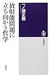 放射能問題に立ち向かう哲学 (筑摩選書)