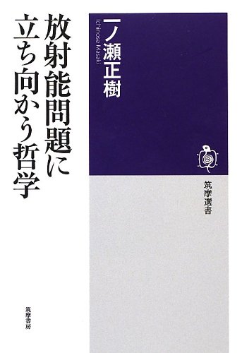 放射能問題に立ち向かう哲学 (筑摩選書)