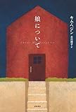 娘について (となりの国のものがたり)