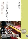 手仕事を求めて：東ネパールのダカ織り工房の日常 (ブックレット《アジアを学ぼう》 62)