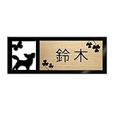 表札 戸建 ステンレス調 12cm (120mm×45mm) 犬 猫 かわいい おしゃれ レーザー彫刻 (D（犬-1）, ゴールド調×黒文字)