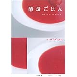 酵母ごはん: 暮らしにしみ入るおいしさ