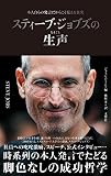 スティーブ・ジョブズの生声　本人自らの発言だからこそ見える真実
