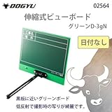 土牛 伸縮式ビューボード グリーンD-3gN 日付なし 02564