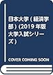 日本大学 (経済学部) (2019年版大学入試シリーズ)