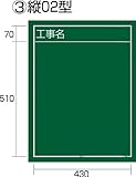タジマ 工事黒板 縦02型 KB6-T02