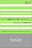 アドラー心理学による「強み」のマネジメント: アドラーとドラッカーの共通点とは何か by sawady51