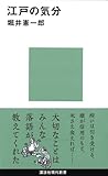 江戸の気分 (講談社現代新書)