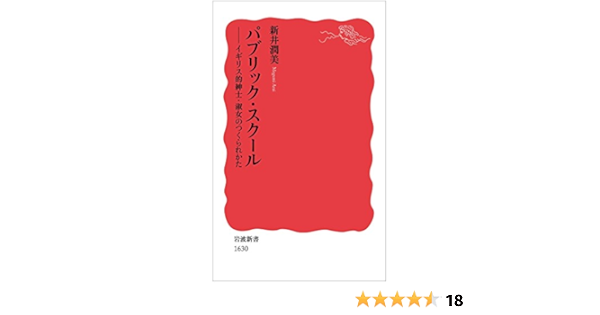 パブリック スクール イギリス的紳士 淑女のつくられかた 岩波新書 新井 潤美 本 通販 Amazon パブリック スクール イギリス的紳士 淑女のつくられかた 岩波新書 新井 潤美 本 通販 Amazon